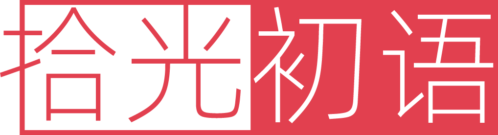 拾光初语